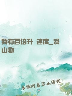 我有百倍升級速度