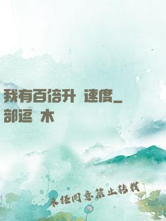 我有百倍升級速度