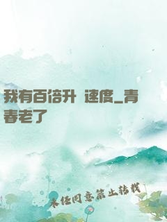 我有百倍升級速度