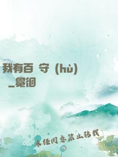 我有百億守護(hù)靈