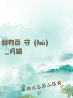 我有百億守護(hù)靈