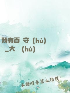 我有百億守護(hù)靈