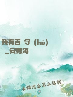 我有百億守護(hù)靈