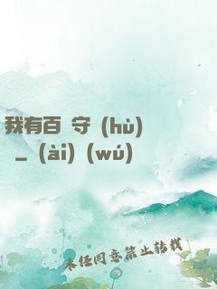 我有百億守護(hù)靈