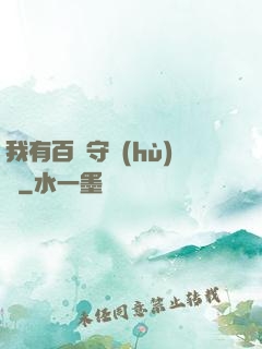 我有百億守護(hù)靈