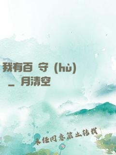 我有百億守護(hù)靈
