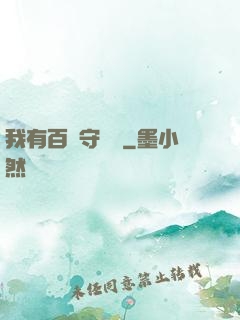 我有百億守護靈