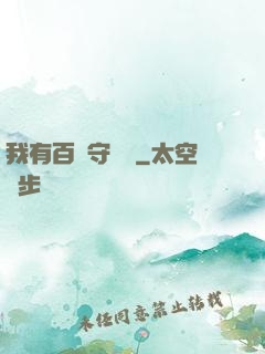 我有百億守護靈