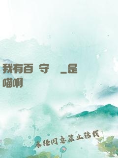 我有百億守護靈