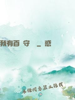 我有百億守護靈