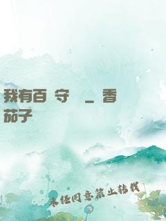 我有百億守護靈