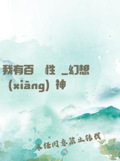 我有百億屬性點