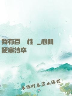 我有百億屬性點