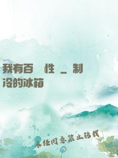 我有百億屬性點