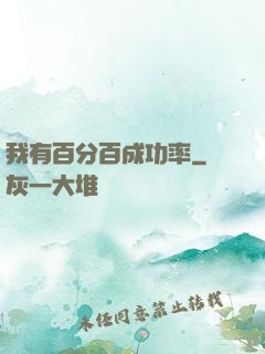 我有百分百成功率