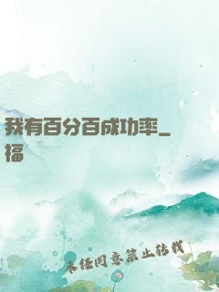 我有百分百成功率