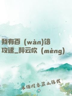 我有百萬(wàn)倍攻速