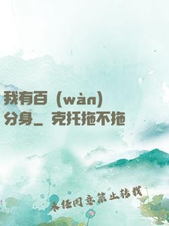 我有百萬(wàn)億分身