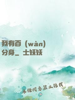 我有百萬(wàn)億分身