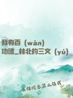 我有百萬(wàn)億功德