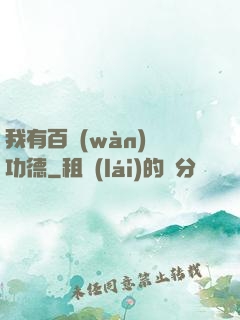 我有百萬(wàn)億功德