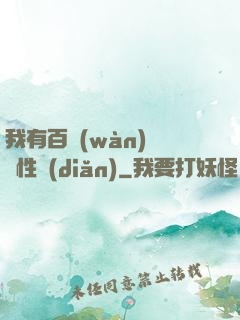 我有百萬(wàn)億屬性點(diǎn)