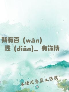 我有百萬(wàn)億屬性點(diǎn)