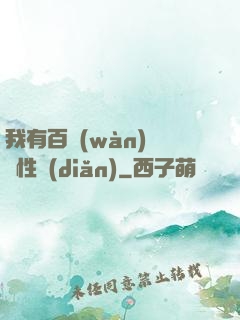 我有百萬(wàn)億屬性點(diǎn)