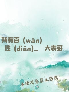 我有百萬(wàn)億屬性點(diǎn)