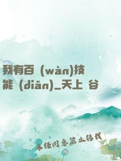 我有百萬(wàn)技能點(diǎn)