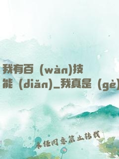 我有百萬(wàn)技能點(diǎn)