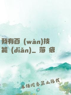 我有百萬(wàn)技能點(diǎn)