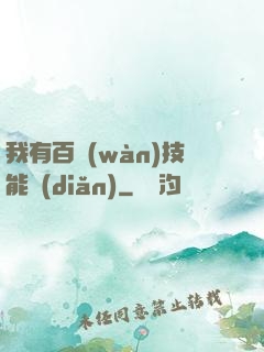 我有百萬(wàn)技能點(diǎn)