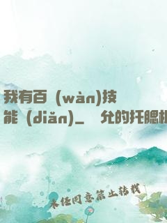 我有百萬(wàn)技能點(diǎn)