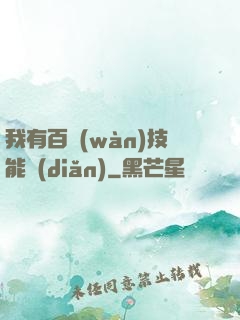 我有百萬(wàn)技能點(diǎn)