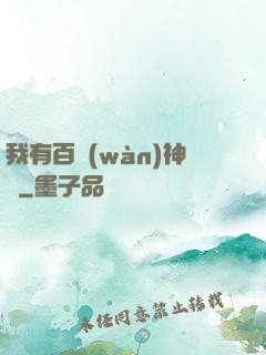 我有百萬(wàn)神劍