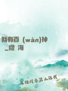 我有百萬(wàn)神劍
