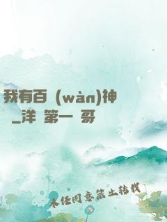 我有百萬(wàn)神劍