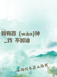我有百萬(wàn)神劍