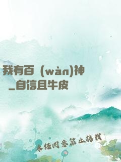 我有百萬(wàn)神劍