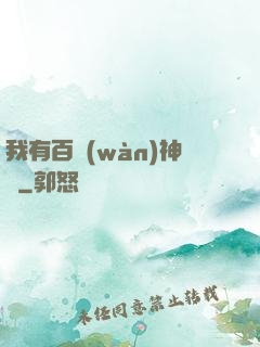 我有百萬(wàn)神劍
