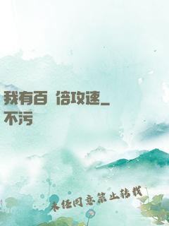 我有百萬倍攻速