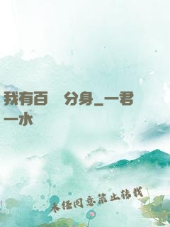 我有百萬億分身