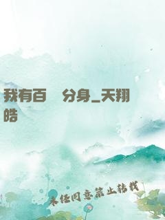 我有百萬億分身