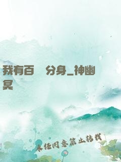 我有百萬億分身