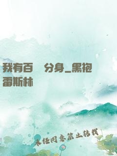 我有百萬億分身