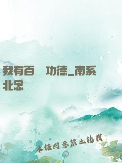 我有百萬億功德