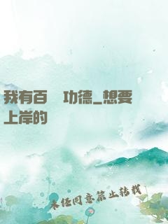 我有百萬億功德