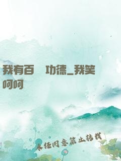 我有百萬億功德