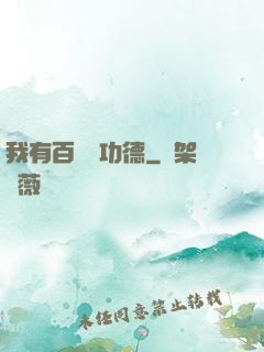 我有百萬億功德
